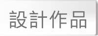 設計作品