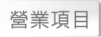 營業項目