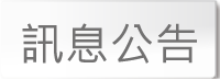 訊息公告