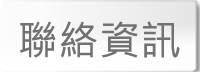 聯絡資訊