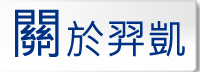 關於羿凱