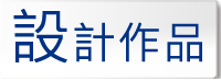 設計作品