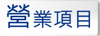 營業項目