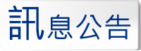 訊息公告