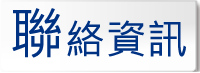 聯絡資訊